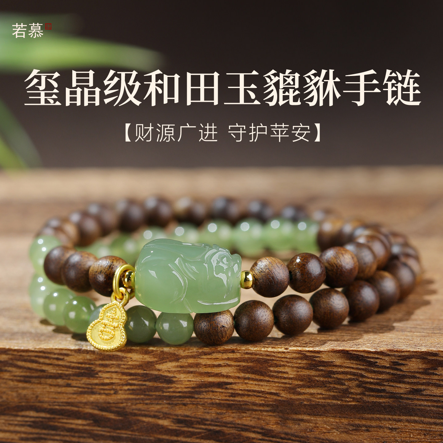 若慕沉香檀木招财貔貅多圈手串