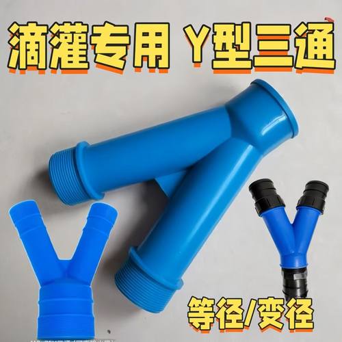 农用滴灌带配件Y型三通等径三通