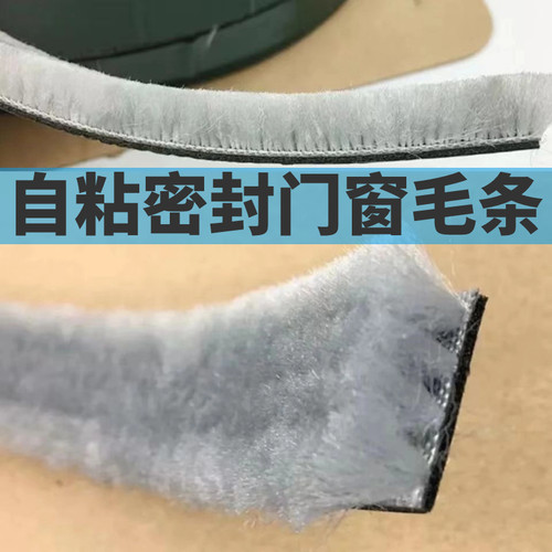 门窗缝隙防风隔音自粘毛条密封条
