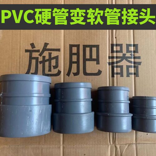 PVC硬管变软管胶粘接头配件
