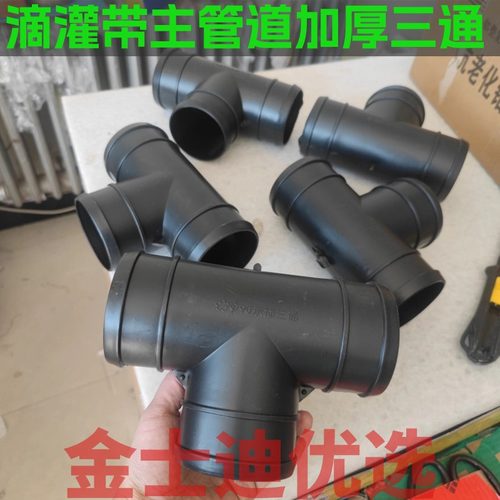 滴灌带主管道63 75 90 承插阳纹三通加厚微喷带水带软管接头四通