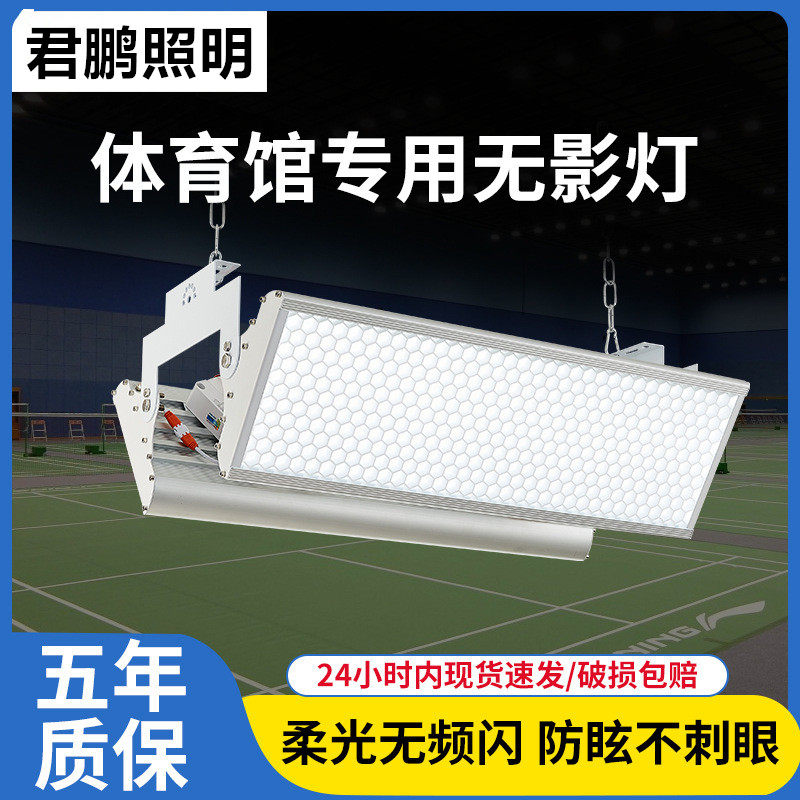 LED防眩目球馆灯羽毛球馆专用灯乒乓球室内篮球场照明体育馆吊灯