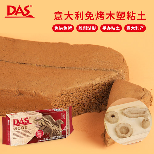 意大利DAS木塑粘土淡棕350g