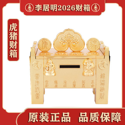 香港正品李居明2026马年吉祥物虎猪生肖千亿大财箱李居明生肖财箱