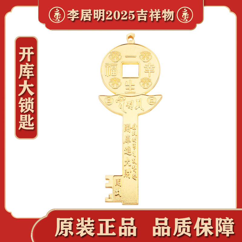 现货香港正品李居明2025年开库大锁匙可放任何位置长期摆放吉祥物