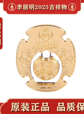 原装李居明2025蛇年吉祥物手机指运扣招财手机扣摆件