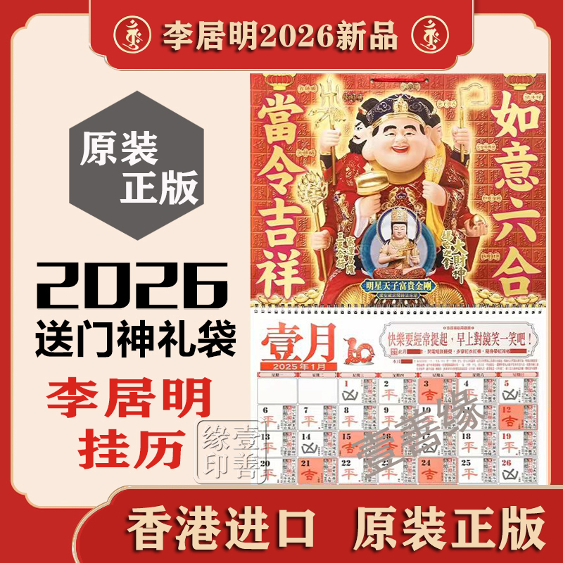 [上海发货]现货原装李居明2026挂历2026马年李居明挂历李居明摆件