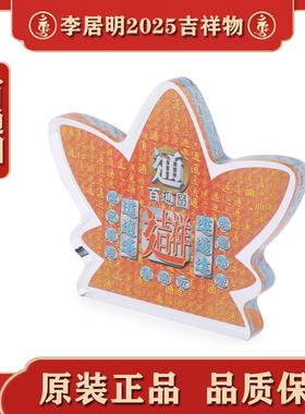 正品李居明2025蛇年吉祥物百通图