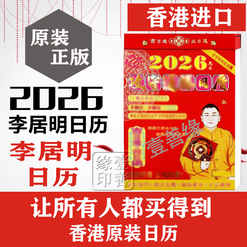 香港原装李居明2026年日历李居明挂历日历月历老黄历一天一撕