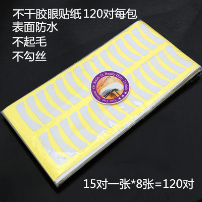 嫁接美睫烫种隔离上下睫毛眼贴纸120对一包不干胶3包包邮表面防水