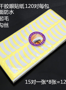 嫁接美睫烫种隔离上下睫毛眼贴纸120对一包不干胶3包包邮表面防水