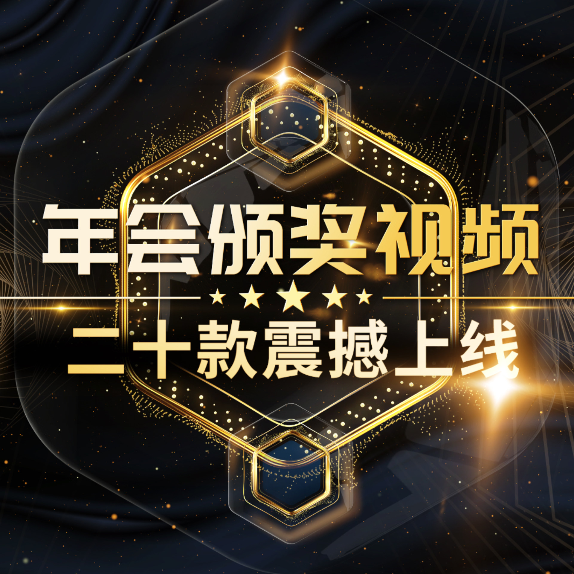 企业年会震撼开场颁奖典礼表彰视频宣传片公司历程回顾祝福MV制作