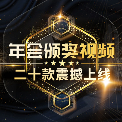 企业年会震撼开场颁奖典礼表彰视频宣传片公司历程回顾祝福MV制作