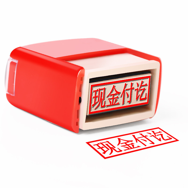 受控刻再次章现金微信附件定制定转账支付宝已回墨刻章作废收讫章