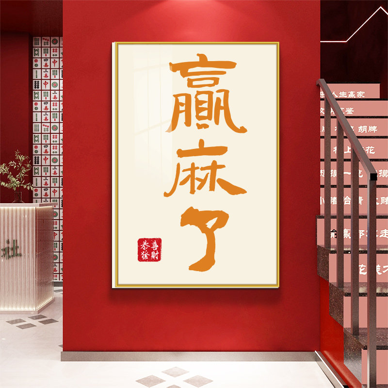 房间新款风装饰画贴纸麻将馆文字挂画用品国潮标语网红创意墙面棋,家居饰品,文化墙贴,淘宝优惠券,粉丝福利购,淘宝优惠卷