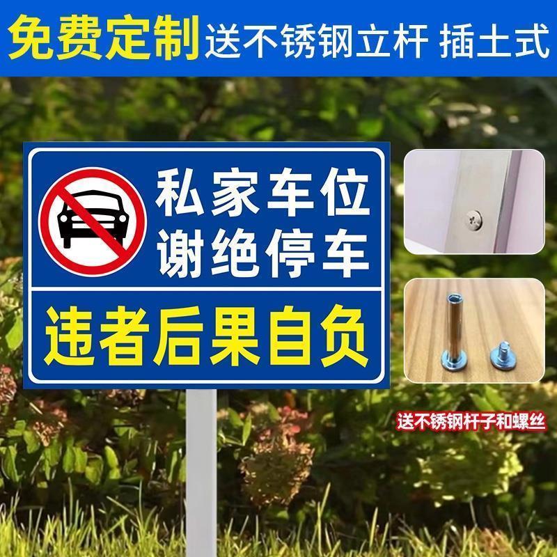 私家车位谢绝停专用人场禁