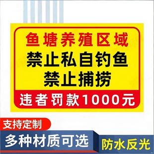 鱼塘养殖区域禁止私自钓鱼违者罚款警示警告牌反光标识牌