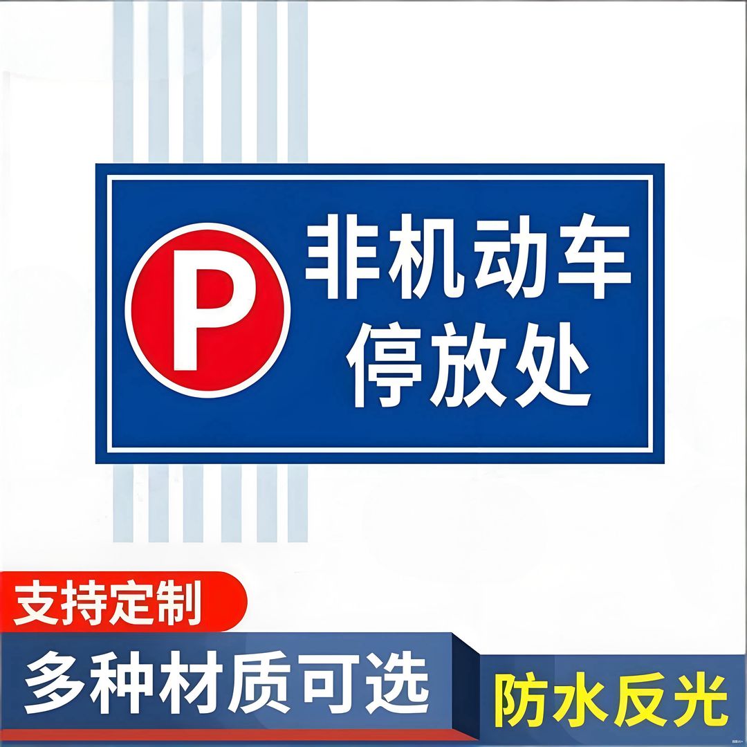 非机动车标识停放处志牌库
