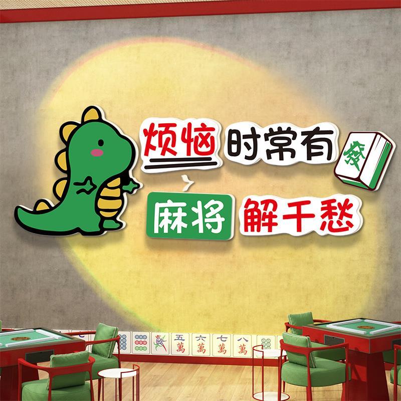 文字贴画搞笑布置解千愁标语用品麻将馆壁纸摆件房间装饰画棋惊爆