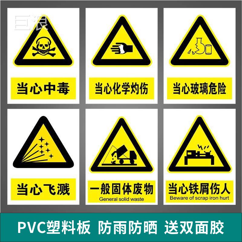 化学品工安全标识牌当心中毒灼伤