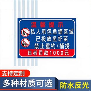 私人承包鱼塘区域已投放鱼虾苗禁止垂钓捕捞警示标识牌提示牌
