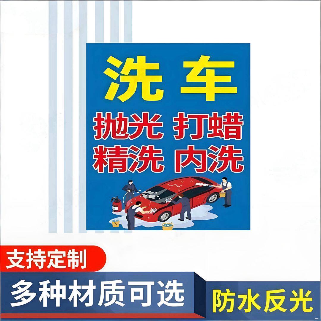 汽车美容专业洗车4S店养护保养抛光打蜡维修广告标志牌提示牌
