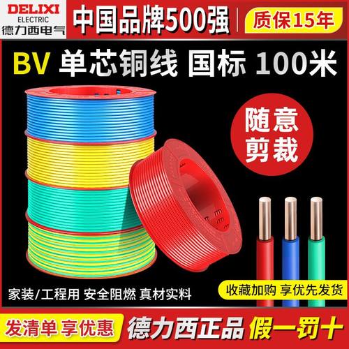 德力西电线国标BV铜芯地火线1.5/4/6/10平方100m单芯硬线家用零线