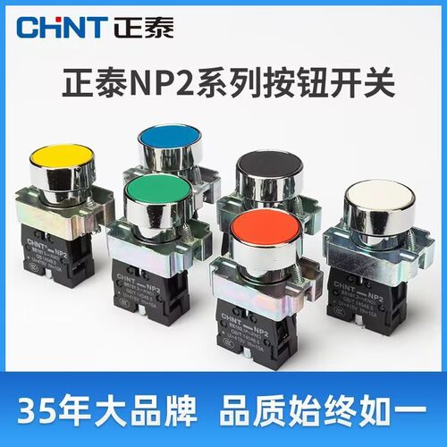 正泰NP2-BD21/25/33 BA31/51/ BS542按钮开关蘑菇头平钮急停复位