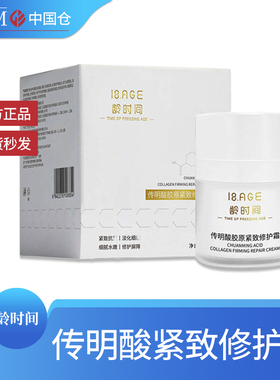官方正品龄时间8%传明酸胶原紧致修护霜补水保湿提亮肤色面霜50ml