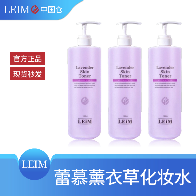 LEIM控油滋养舒缓薰衣草化妆水