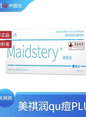 美祺润祛*痘plus闭口粉刺控油修复MTS微针精华液官方正品