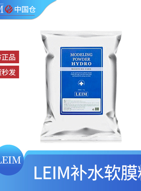 韩国LEIM面膜粉软膜粉精华液乳液面霜黑头导出液美容院线专用正品