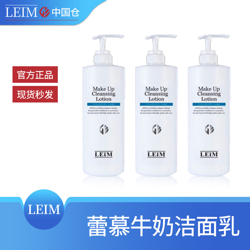 leim清洁保湿洁面乳院线专用