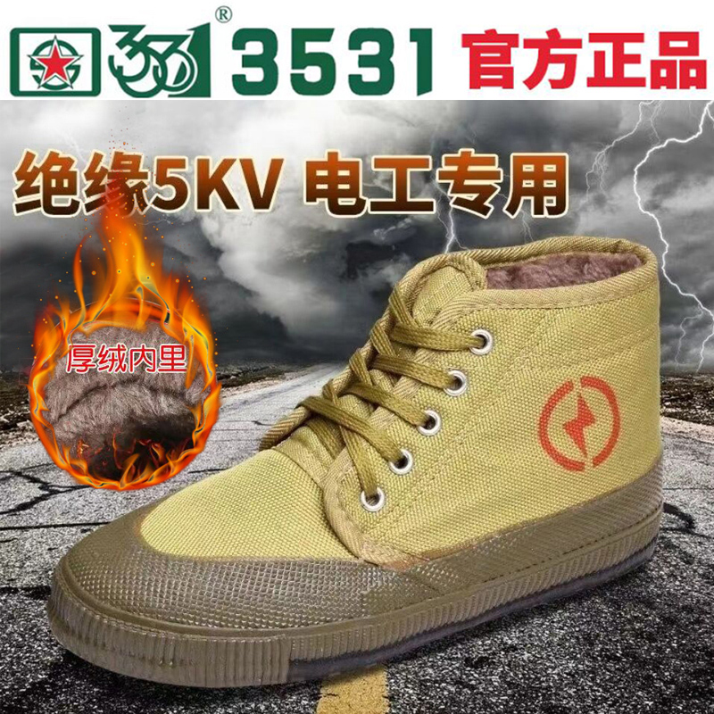 3531正品绝缘5KV电工高帮劳保鞋