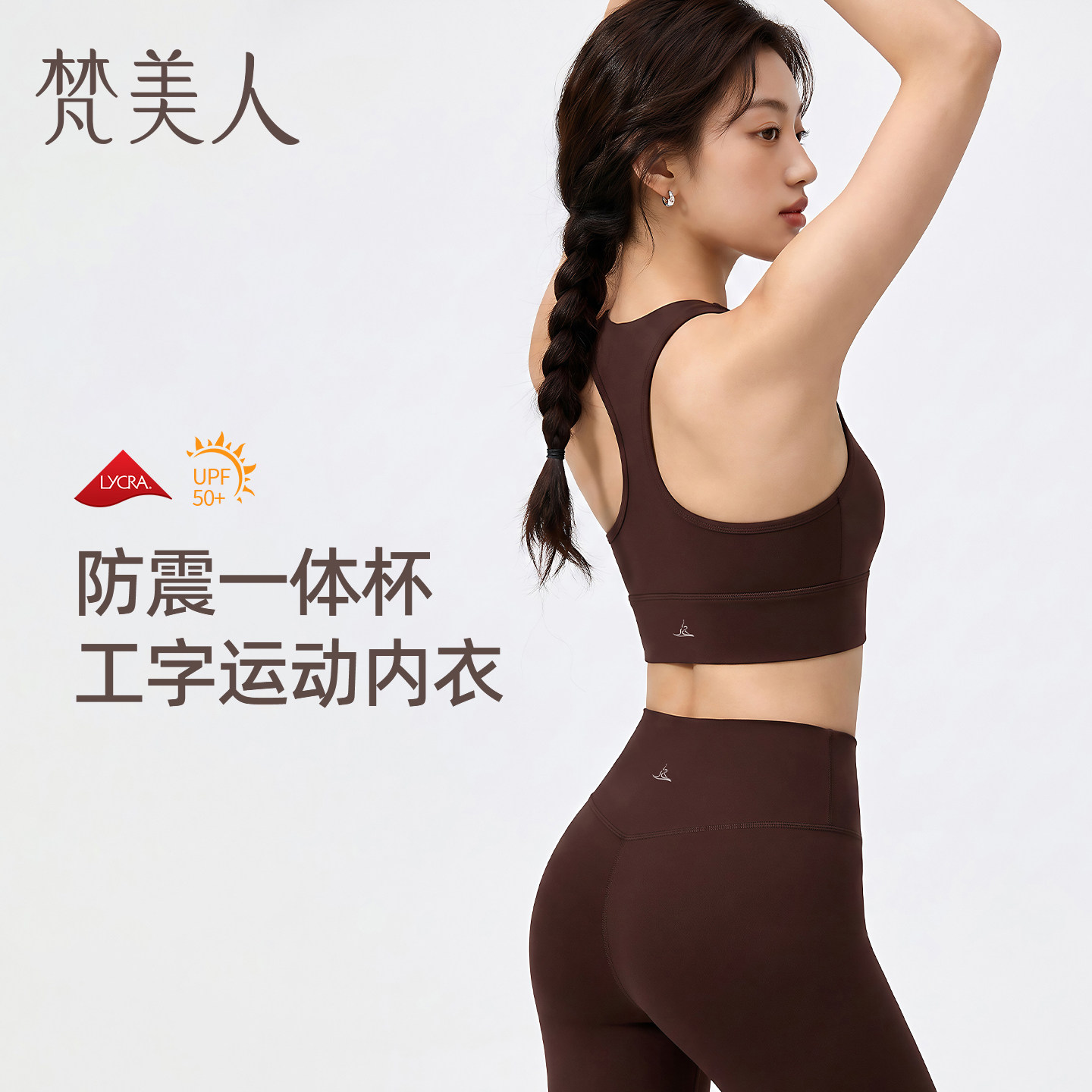 梵美人运动内衣防震工字美背文胸专业外穿一体杯健身瑜伽服3169