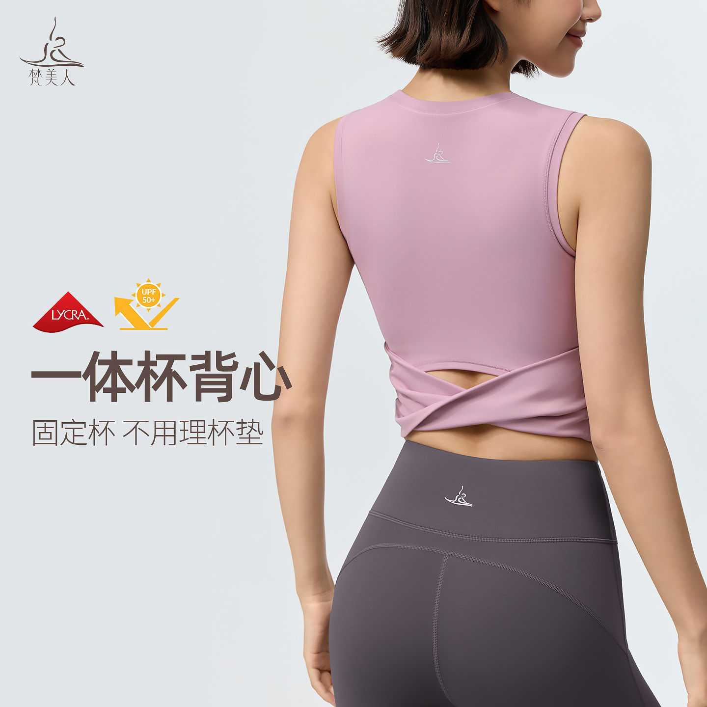 梵美人瑜伽背心女一体式固定胸垫5567新款交叉收腰美背健身服上衣