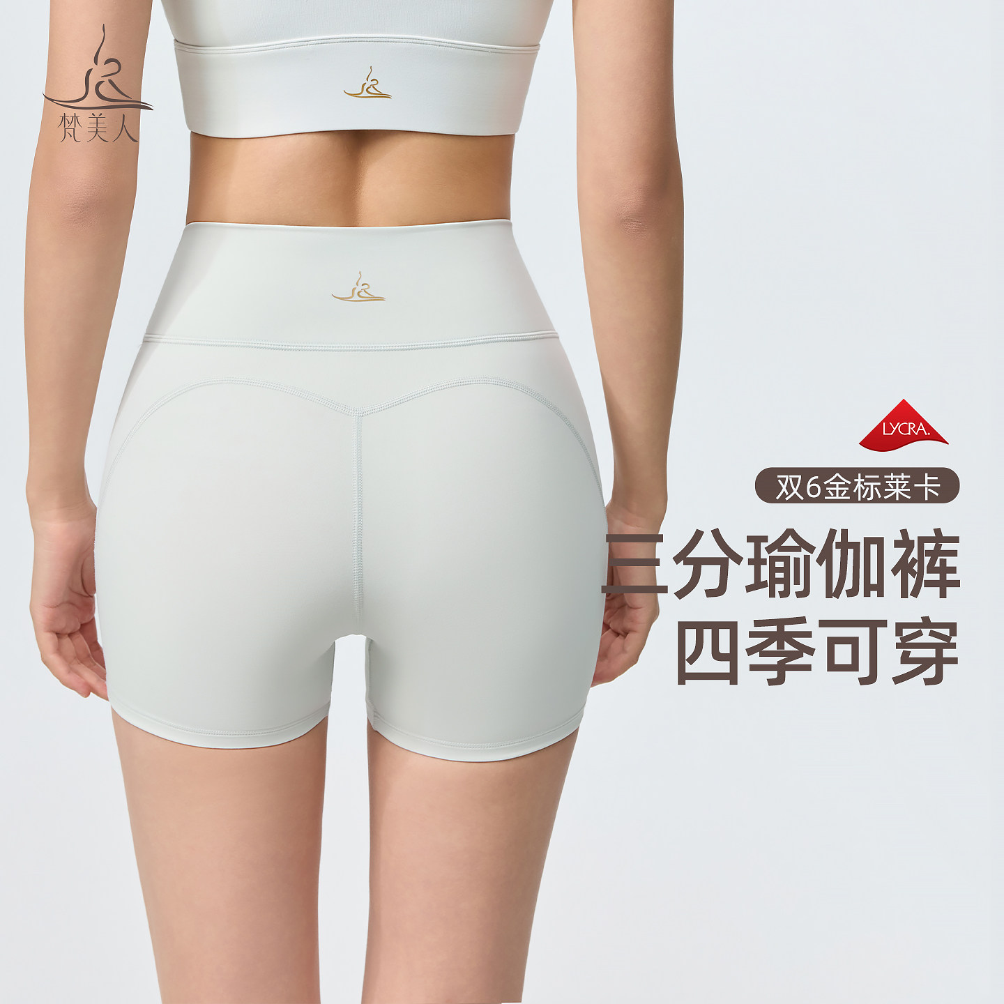 梵美人金标莱卡三分瑜伽短裤女外穿紧身透气普拉提运动健身裤6109