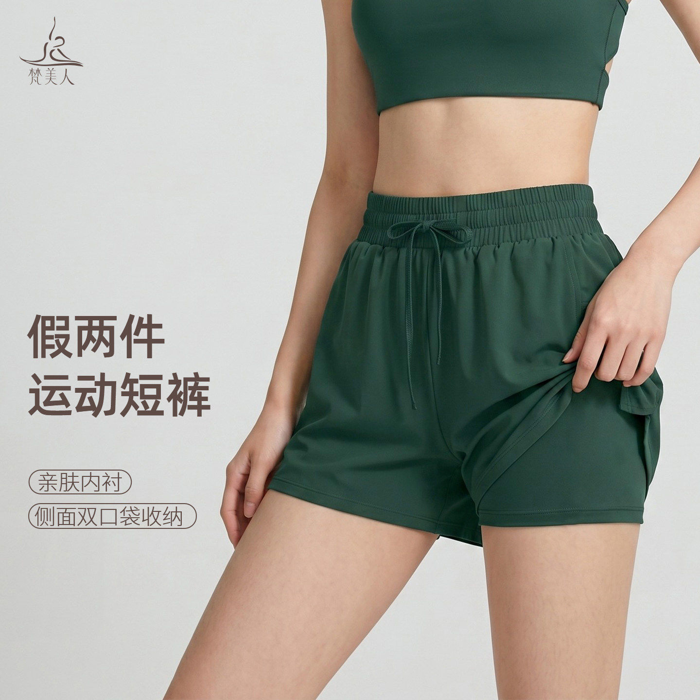 梵美人瑜伽服运动短裤口袋假两件防走光女跑步裤薄款瑜伽裤6111