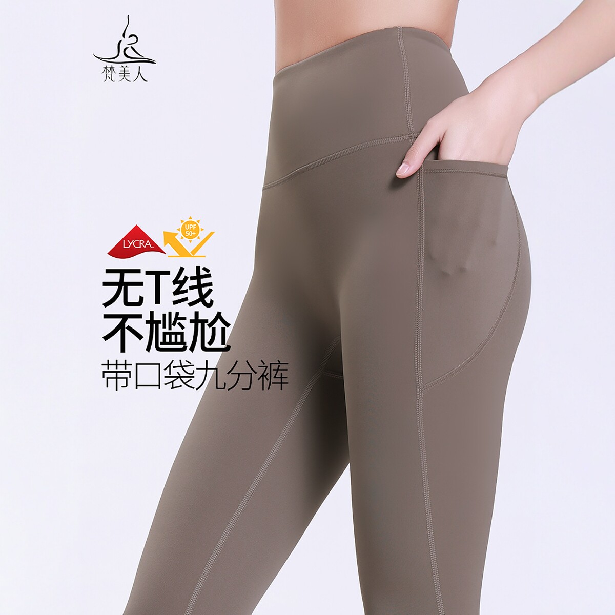 梵美人无尴尬线瑜伽裤女高腰提臀莱卡口袋紧身高弹九分健身裤8087