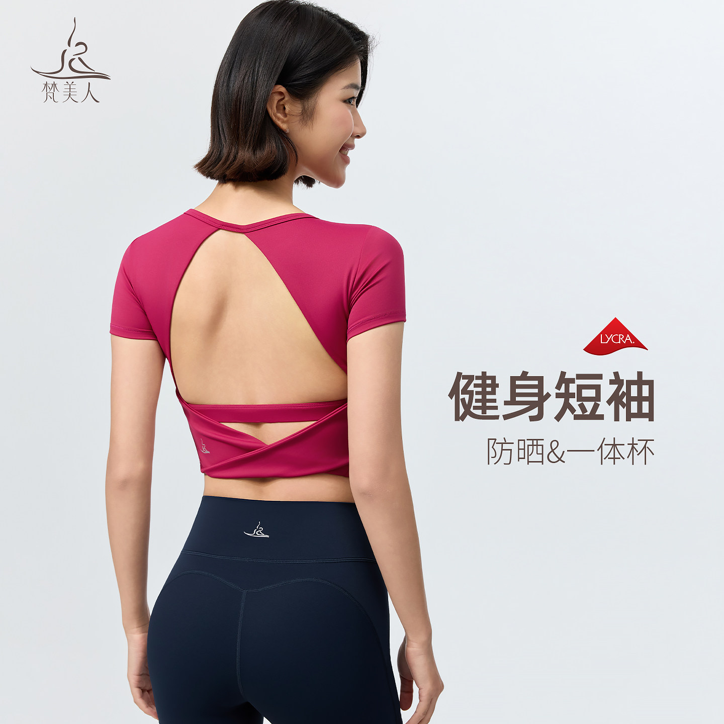 梵美人露背运动上衣女一体杯普拉提瑜伽服短袖外穿健身训练服1360