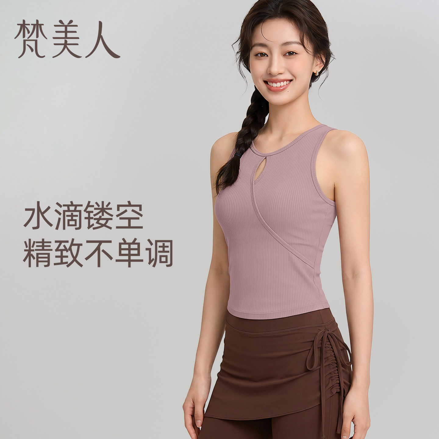 梵美人瑜伽背心女秋冬新款宽肩带遮副乳运动套装瑜伽服上衣5663