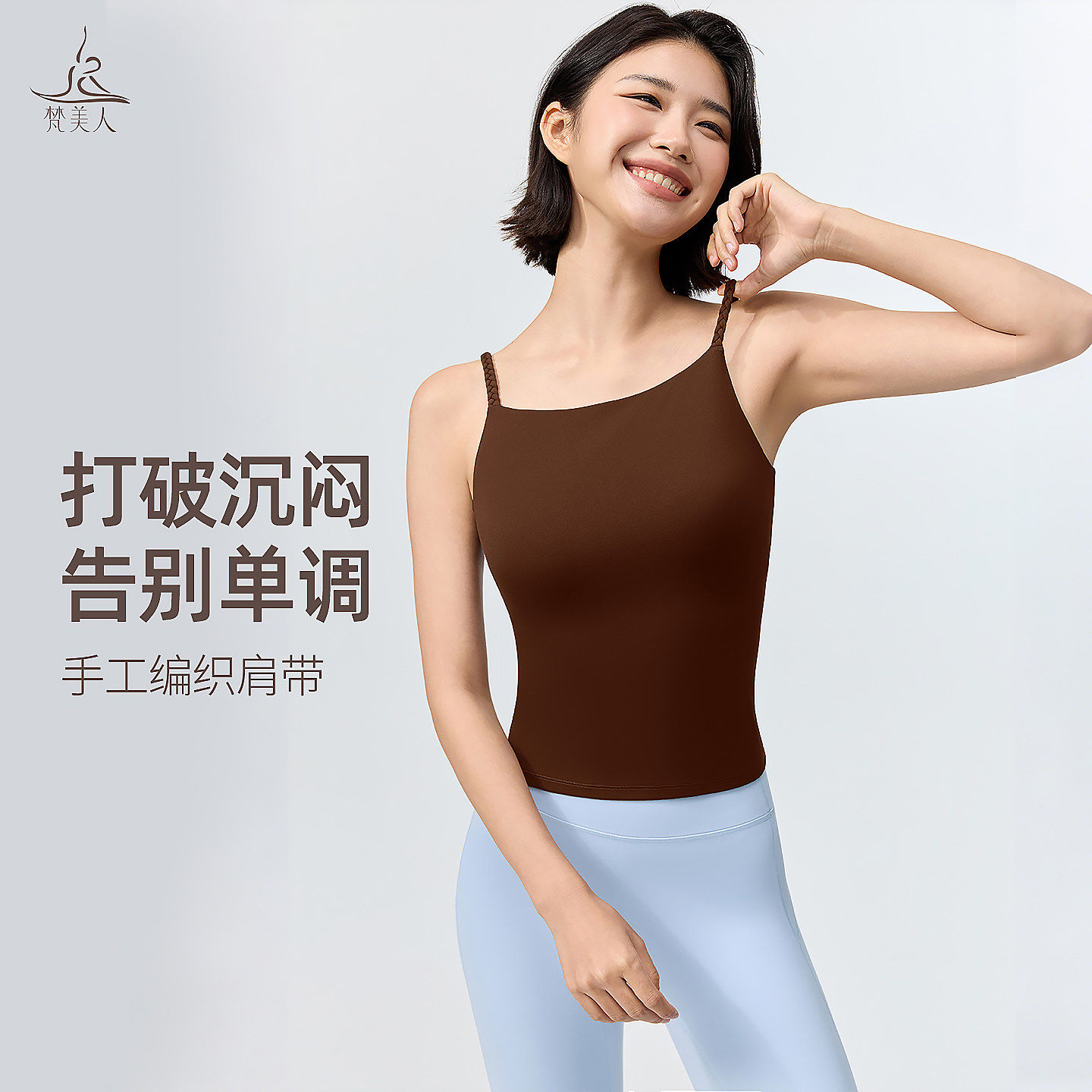 梵美人瑜伽服金标莱卡吊带瑜伽服背心女带胸垫2026春新款上衣5516