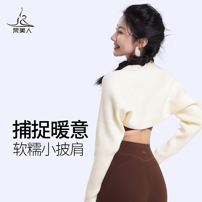 梵美人瑜伽罩衫披肩外套外套针织毛衣优雅护肩小坎肩短款运动长袖