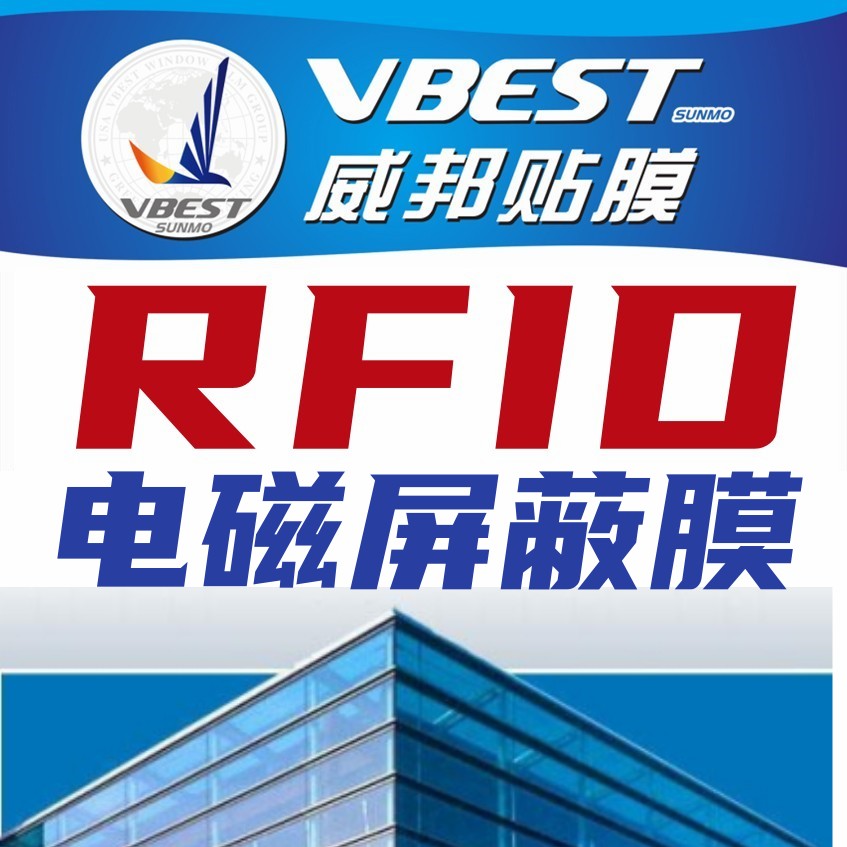 RFID信号屏蔽膜 防泄密防电磁辐射膜防辐射贴膜 医疗智能机柜屏蔽