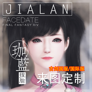 【珈蓝】古剑捏脸数据 古剑奇谭网络版 国服国际服通用 来图定制