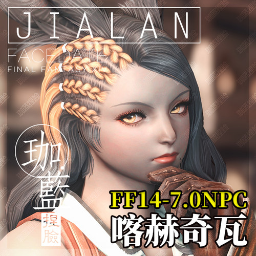 【珈蓝】ff14捏脸 最终幻想14脸型 兔女兔娘 喀赫奇瓦-黑兔妈 NPC