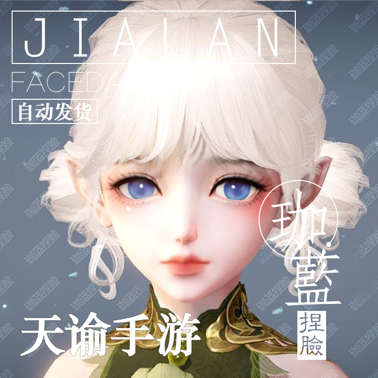 【珈蓝】天谕手游捏脸数据 萝莉少女脸型 灵珑流光 人狐通用 眉豆