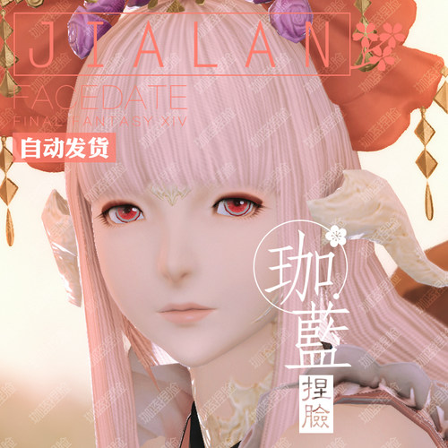 【珈蓝】最终幻想14 ff14捏脸数据脸型 敖龙族龙女龙娘 晨曦 沐日 - 封面