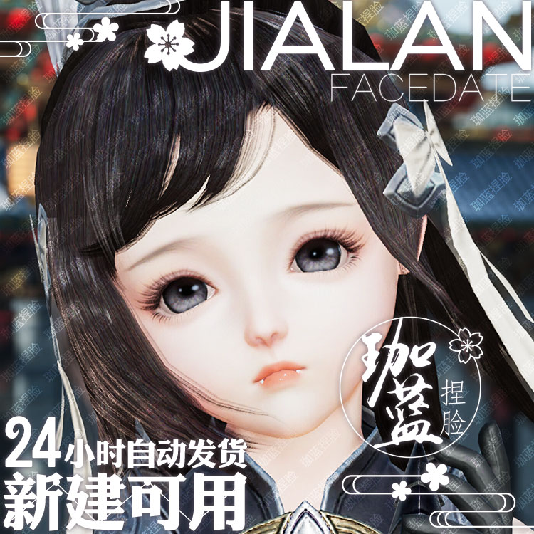 【珈蓝】剑三萝莉捏脸 剑3萝莉脸型数据 旗舰版写意脸嘟嘟 可新建