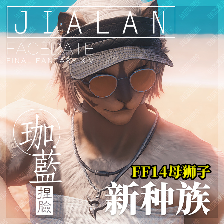 【珈蓝】ff14捏脸 最终幻想14数据脸型 狮子族母狮子 黑大猫 萨莲